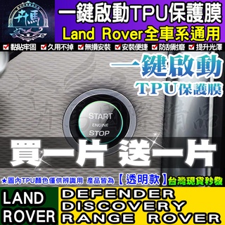 🦄買一送一🦄現貨🦄Land Rover DEFENDER DISCOVERY RANGE ROVER 一鍵啟動 TPU膜