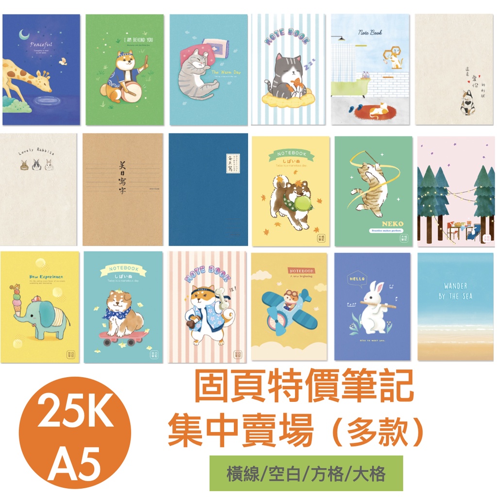 【小滿文具室】現貨多款/台灣製造 25K A5 筆記本 珠友 特價 定頁 固頁 記事本 橫線 方格 方眼 空白 學生獎品