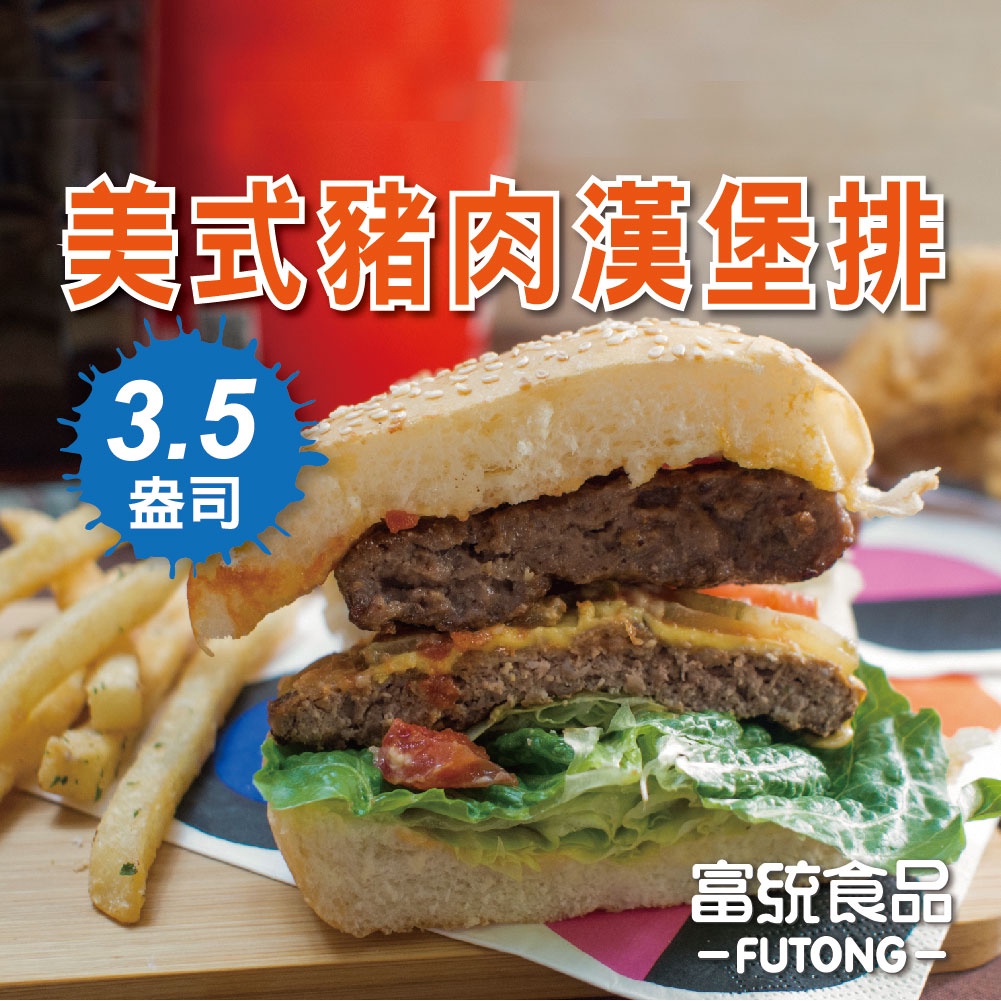 【富統食品】3.5盎司美式漢堡排(豬) 10片/包