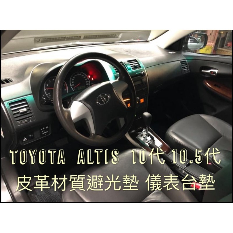 Toyota Altis 10代 10.5代 皮革材質 麂皮材質 避光墊 遮光墊 儀表台墊（全車系歡迎詢問）