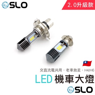 SLO【老車救星2.0】H4 H6 小盤大燈 交流電 化油車 適用 勁戰 迪爵 高手 豪邁 Dio LED小盤大燈