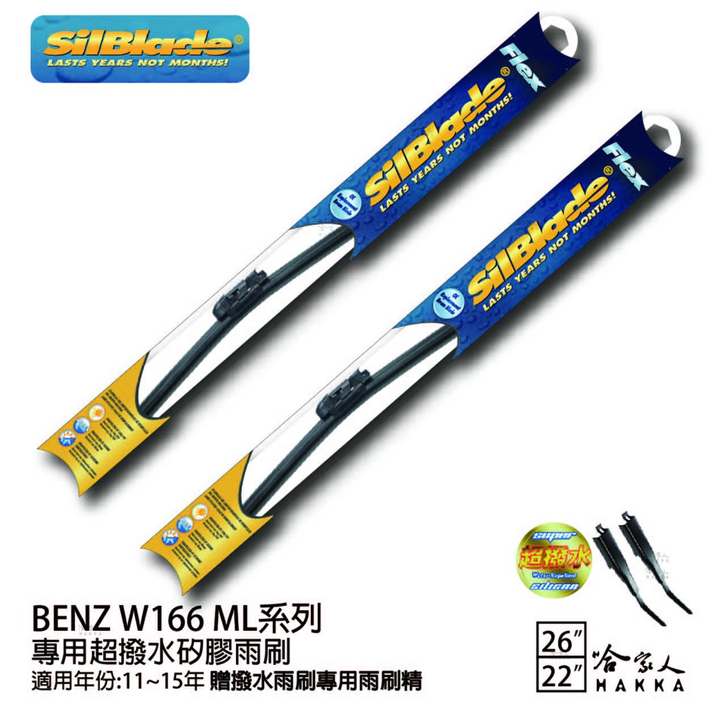 SilBlade BENZ W166 ML系列  矽膠撥水雨刷 26 22 兩入 免運 贈雨刷精 11~15年 哈家人