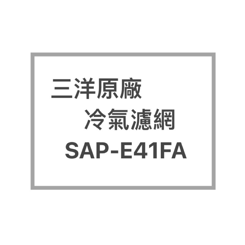 SANYO/三洋原廠SAP-E41FA原廠冷氣濾網  三洋各式型號濾網  歡迎詢問聊聊