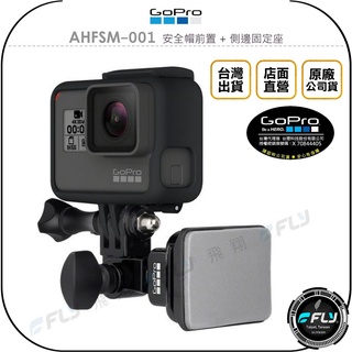 【飛翔商城】GoPro AHFSM-001 安全帽前置 + 側邊固定座◉公司貨◉曲面黏貼架◉相機攝影架