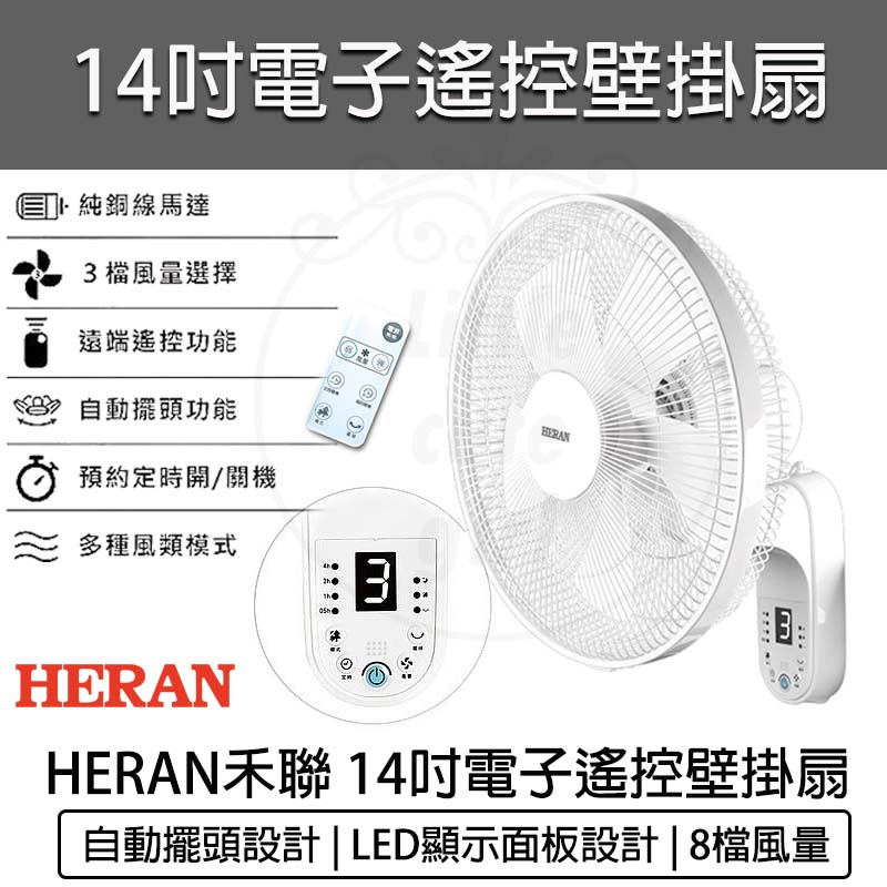 【免運 快速出貨】HERAN 禾聯 14吋電子遙控壁掛扇 電風扇 循環扇 禾聯電風扇 HLF-14CH52A 壁扇