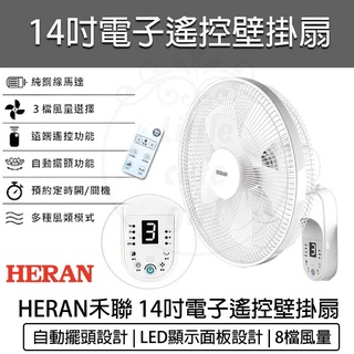 【免運 快速出貨】HERAN 禾聯 14吋電子遙控壁掛扇 電風扇 循環扇 禾聯電風扇 HLF-14CH52A 壁扇