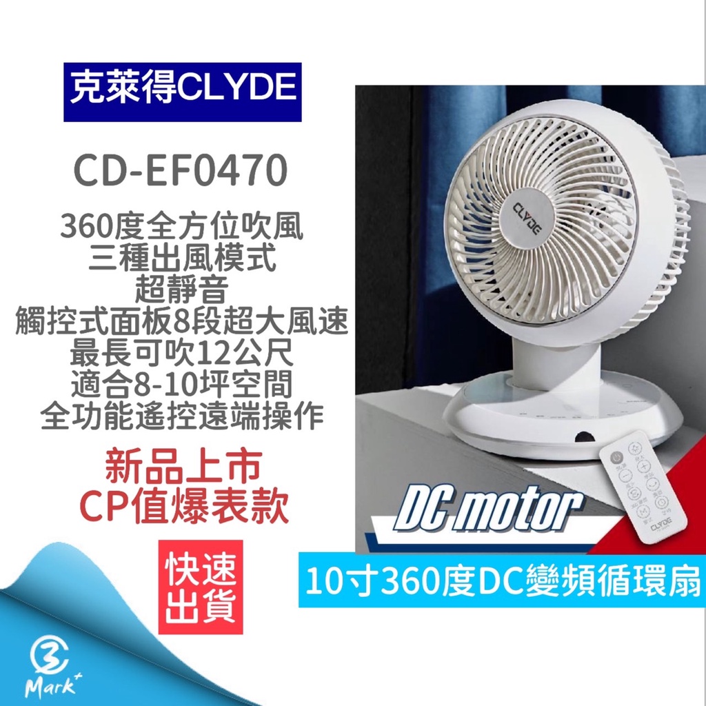 【超商免運 附發票】CLYDE克萊得 360°遙控陀螺循環扇 DC風扇 循環扇 10吋 CD-EF0470 變頻