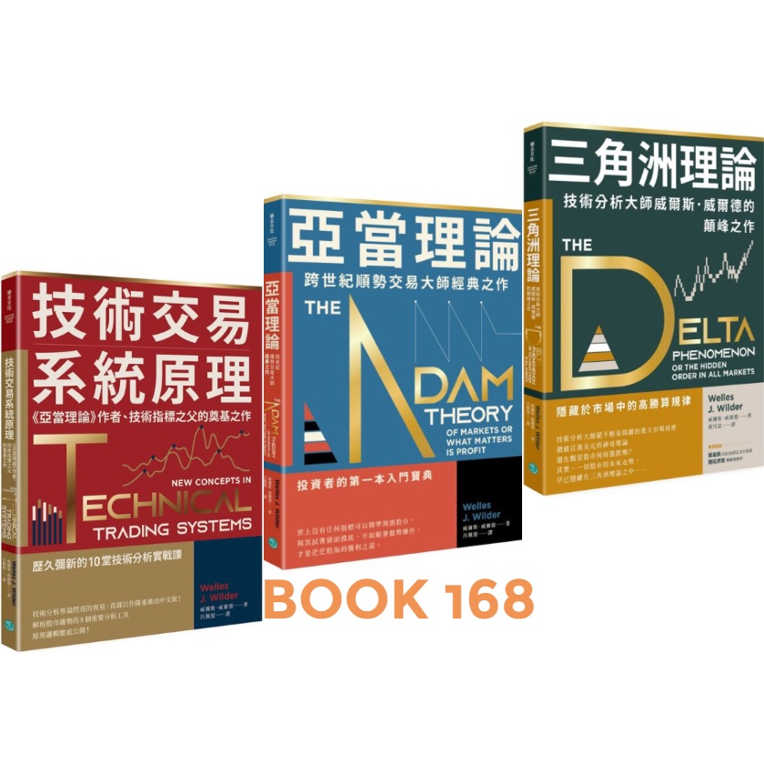 三角洲理論：技術分析大師威爾斯．威爾德的顛峰之作/ 亞當理論：跨世紀順勢交易大師經典之作/ 技術交易系統原理