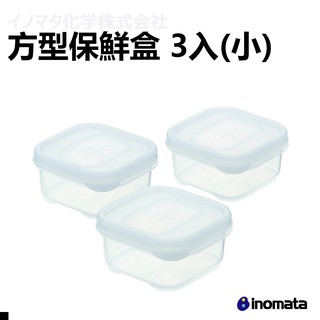 INOMATA 1611 方形保鮮盒 90ml 3入組 日本原裝進口 郊油趣