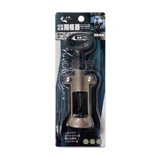 上龍 蝴蝶紅酒開瓶器 TL1301 軟木塞開瓶器 酒瓶開蓋器 紅酒 香檳開瓶器 開瓶器