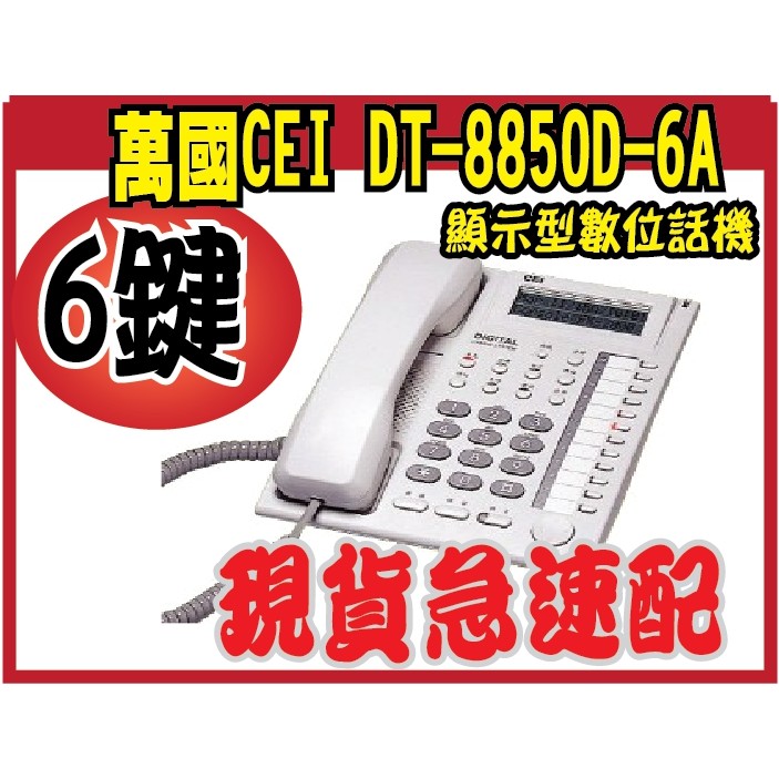 @風亭山C@萬國 DT-8850D-6A 6鍵顯示型數位話機