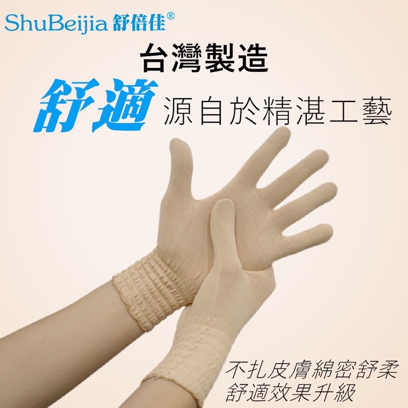 舒倍佳護膚養膚針織手套 成人保養3D高彈力手套 手護理/保養手套 睡覺手套