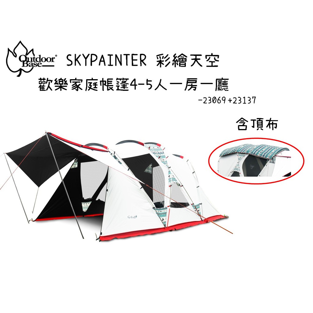 野道家 Outdoorbase 彩繪天空歡樂家庭帳篷4 5人一房一廳 含頂布 23069 23137 蝦皮購物