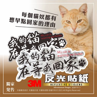 B【全店99免運】3M反光貼紙 KUSO 我的貓在等我回家 機車貼紙 適用各車勁戰/BWS/SMAX/GOGORO
