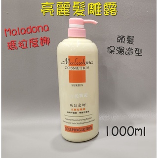 ⭐蝦皮發票⭐ 昇宏 瑪拉度娜 亮麗髮雕露 1000ml 頭髮保濕造型 造型自然 亮麗有型 捲髮造型用品 頭髮定型 髮雕