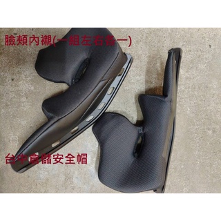【實體店面 臺中倉儲安全帽】RT-33 RT33 頭頂內襯 臉頰內襯(左右各一) OGK 原廠正版商品