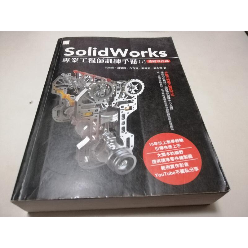 SolidWorks專業工程師訓練手冊[1]-基礎零件篇》ISBN:986434093X│博碩│吳邦彥(W1櫃26袋)