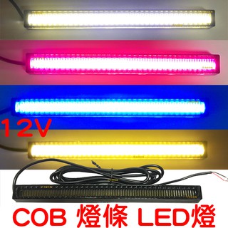 『晶亮電商』現貨 17cm COB 12V 日行燈 防水 LED 晝行燈 氣氛燈 牌照燈 車廂燈 方向燈 燈條 COB燈