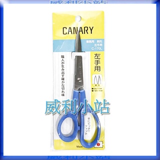 【威利小站】日本製 CANARY 長谷川刃物 C-170L 不鏽鋼剪刀 長剪刀辦公剪 左撇子剪刀 左手專用剪刀