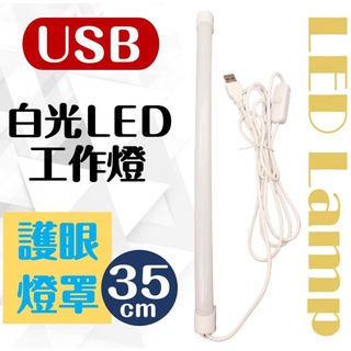 3樂直購 TW焊馬 CY-H5128 USB工作燈+露營燈 LED燈管 白光35cm 護眼 燈罩 燈管 照明