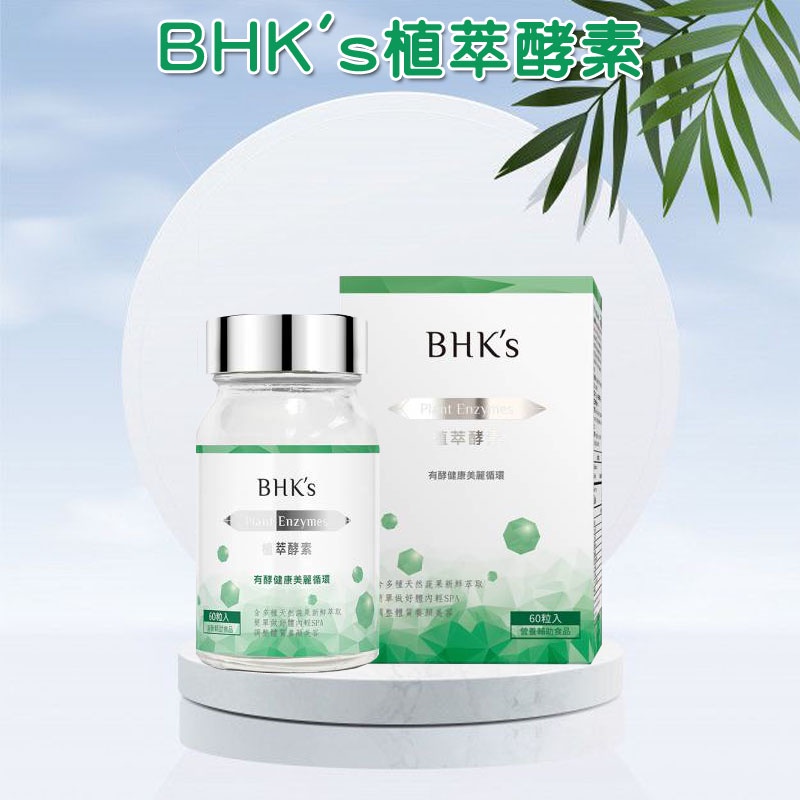BHK's 植萃酵素 素食膠囊 (60粒/盒)【消化有酵】魔法屋