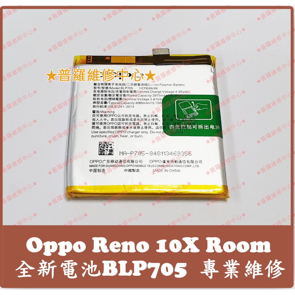 普羅維修中心 新北 高雄oppo Reno 10x Room 全新電池blp705 10倍變焦版 蝦皮購物