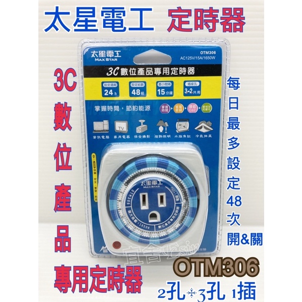 (宜舍）太星電工(OTM306)  省電定時器 2孔 3孔 3C 數位產品定時器 電腦 家電 攝影 燈飾照明 水族魚缸