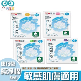 現貨附發票 KNH 康乃馨 純淨棉 一般流量 量多 量多加長 夜用加長 超薄柔棉 敏感肌膚 美漾寶 美國棉表層