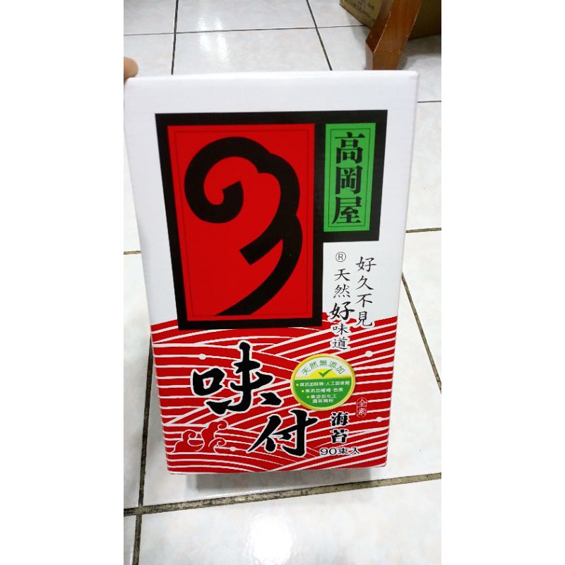 現貨最新 (90束裝)高岡屋海苔 伴手禮 海苔 高岡屋 大容量 過年 過節 生日慶生 味付海苔