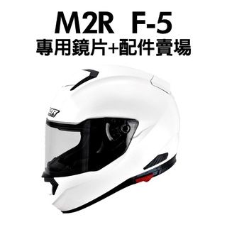 [安信騎士] M2R F-5 F5 專用配件賣場 鏡片 耳罩 內襯 零件 電鍍片 F7鏡片可用