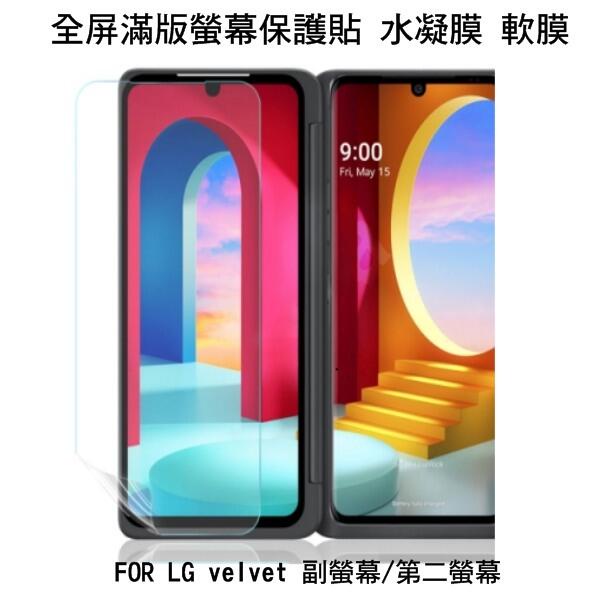 ~Phonebao~LG Velvet 第二螢幕 副屏 金鋼水凝膜保護貼 高清透明 軟膜 不破裂