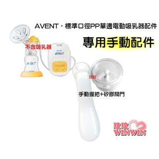 玟玟 AVENT 新安怡標準口徑PP單邊電動吸乳器配件「矽膠閥門+白色手動握把」電動轉換成手動吸乳器配件~超實用