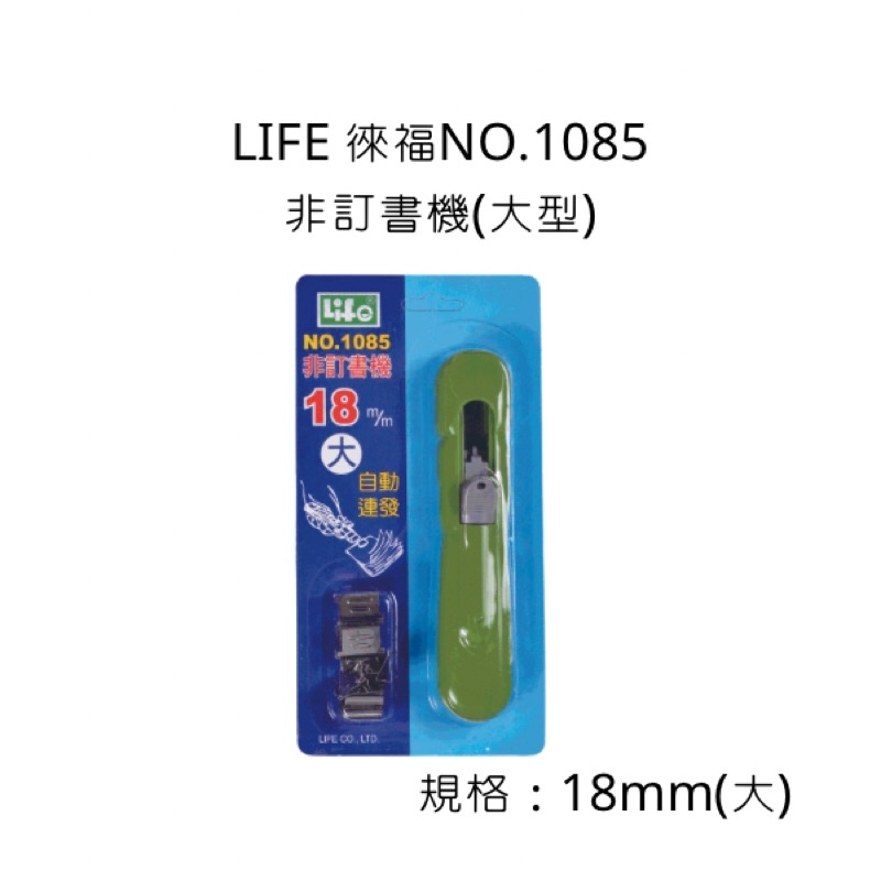 LIFE 徠福NO.1085 非訂書機(大型)