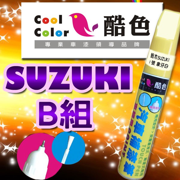 【買一送一】【SUZUKI-B組】SUZUKI鈴木汽車補漆筆 酷色汽車補漆筆 德國進口塗料