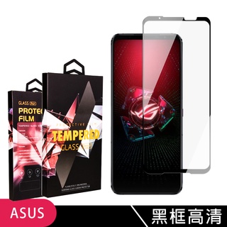 高品質9D玻璃貼鋼化膜黑框高清保護貼 ASUS ROG Phone 5 ZS673KS 5S/5S PRO