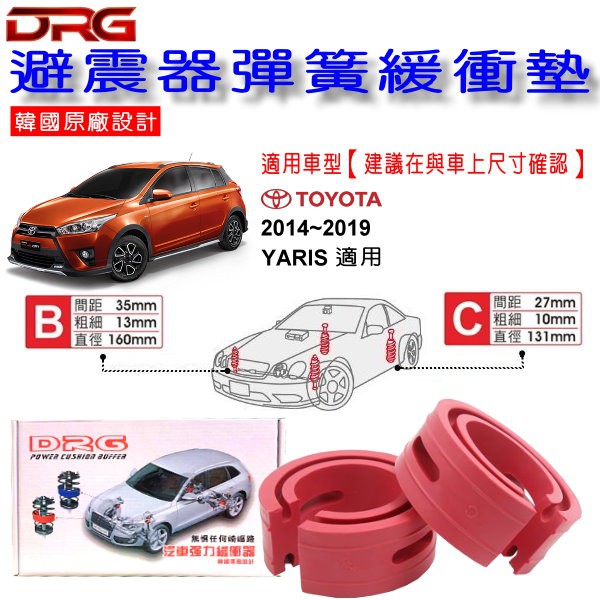 和霆車部品中和館—TOYOTA YARIS 3代 適用 DRG 韓國原廠設計 避震器彈簧緩衝墊  一組2入