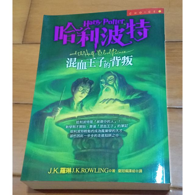 哈利波特混血王子的背叛 蝦皮購物