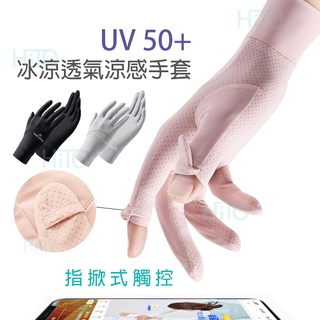 防曬手套 UV50+ 涼感手套 機車手套 台灣出貨 觸控手套 翻指手套 袖套 自行車手套 冰絲手套 抗UV手套 止滑手套