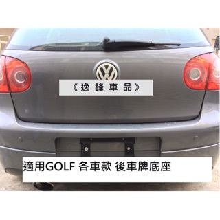 福斯 GOLF4 GOLF5 GOLF6 GOLF7 GOLF POLO Lupo 後牌照板 車牌底座 大牌架 鎖車牌架