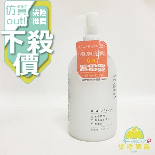 【正品保證】 Unlabel 植物All-In-One 水凝乳 水凝露 500ml 【柒陸商店】