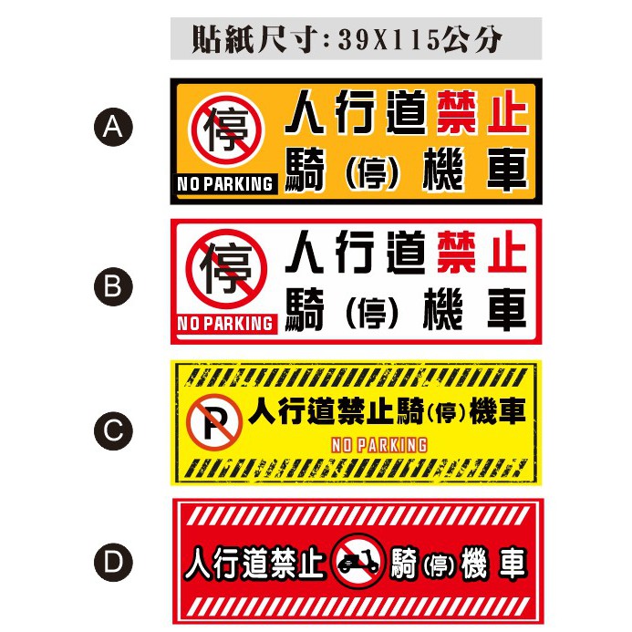 48. 騎樓禁停 橫直款 機車 拒馬貼紙 禁停機踏車 管委會 大樓 請勿停車  違者拖吊  PVC防水貼紙軟式防水耐曬