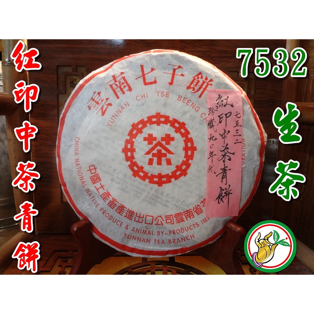 【松竹梅茶行普洱茶】1990年代珍藏紅印中茶7532青餅/生茶/細嫩春尖/野樟香氣強醇郁甘潤/自然乾倉/實體店面