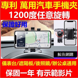 高雄現貨正版🛑附發票+停車號碼牌 1200度旋轉汽車手機支架 汽車手機架 車用手機架 儀錶板 導航架 遮陽擋板 後視鏡