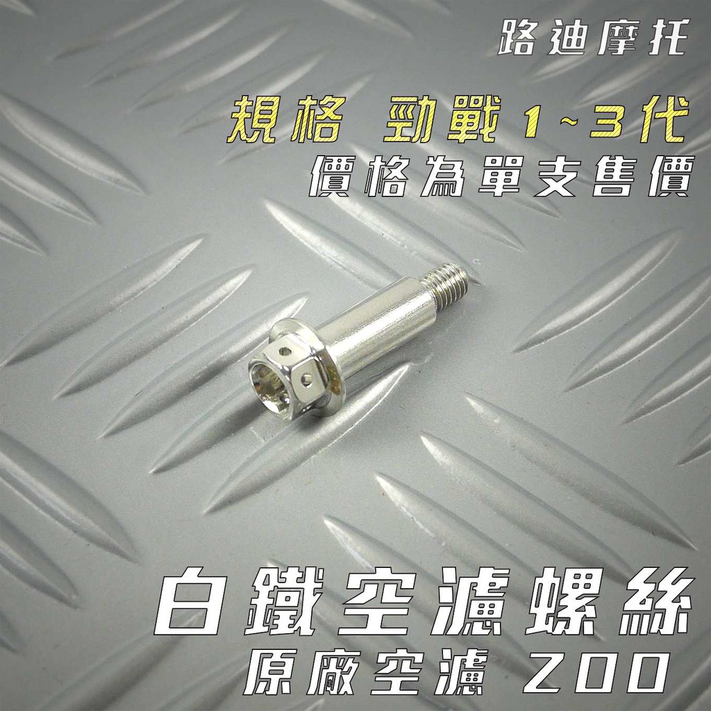 ZOO | 白鐵 空濾螺絲 空濾 螺絲 原廠空濾用 單支售價 適用 勁戰 二代戰 三代戰 附發票 路迪摩托