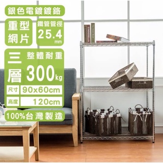 【JMhouse】荷重型 三層電鍍波浪層架 (兩款高度) 90x60x120/150cm MIT臺灣製 鐵力士架 層架