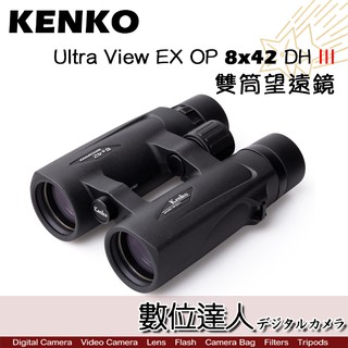 KENKO Ultra View EX OP 8x42 DH III 雙筒望遠鏡 日本進口 DH3 全機防水 數位達人