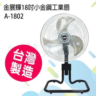 金展輝18吋黑金鋼扇 工業扇 立扇 電風扇A-1802貨到付款最多1單2臺