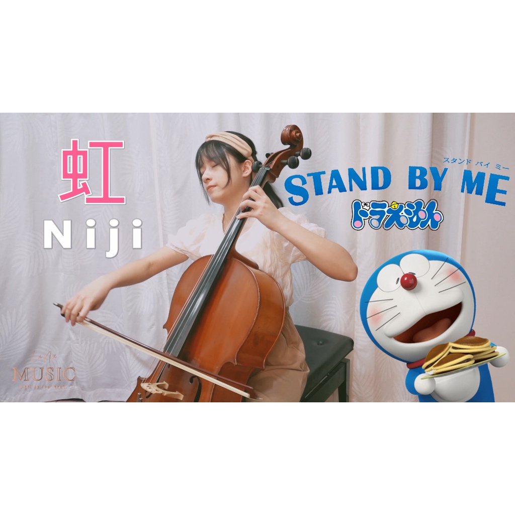 【大提琴樂譜】虹｜菅田将暉｜STAND BY ME 哆啦A夢2｜LuNaMusic
