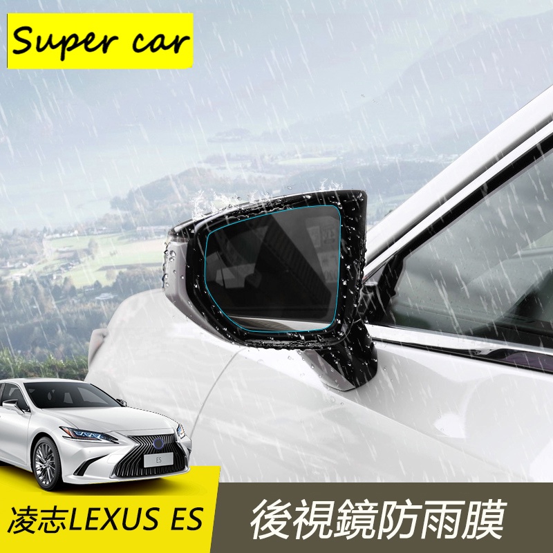 凌志LEXUS ES ES200 ES250 ES300 後視鏡防雨膜 倒車鏡防雨保護膜