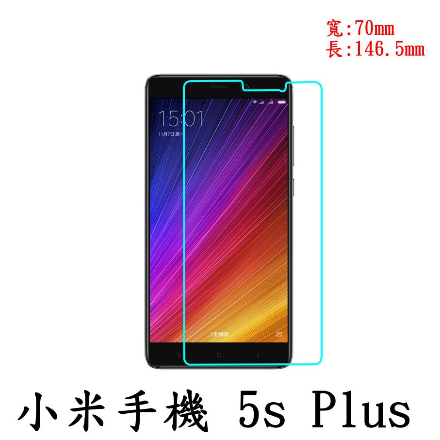 手機城市 小米 Xiaomi 小米 5S Plus 防爆 鋼化玻璃 保護貼